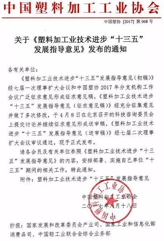 近日，中國塑料加工工業(yè)協(xié)會(huì)編制《塑料加工業(yè)技術(shù)進(jìn)步“十三五”發(fā)展指導(dǎo)意見》